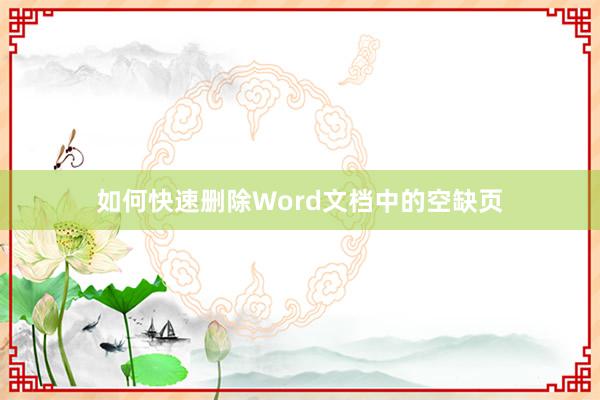 如何快速删除Word文档中的空缺页